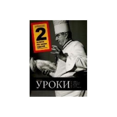 Уроки кулинарии. Комплект из 2-х книг