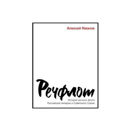 Речфлот: История речного флота Российской империи и Советского Союза