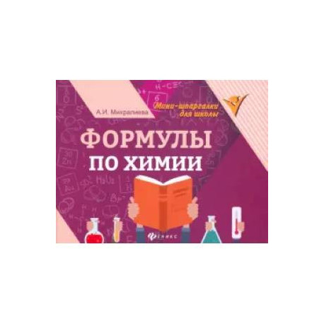 Формулы по химии