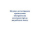 Журнал регистрации проведения инструктажа по охране труда на рабочем месте