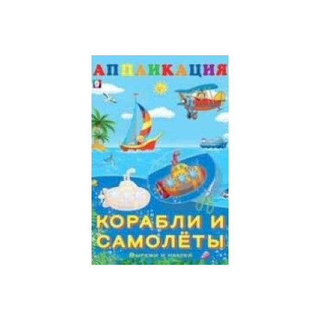 Aппликация. Корабли и самолеты