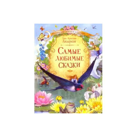 Самые любимые сказки