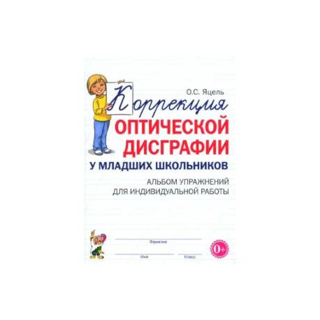 Коррекция оптической дисграфии у младших школьников: альбом упражнений для индивидульной работы