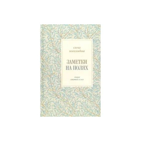 Заметки на полях. Книга статей и эссе