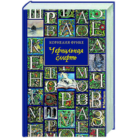 Чернильная смерть