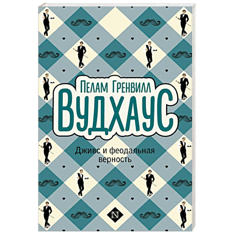 Феодальная верность. Феодальная верность. Дживс и феодальная верность пэлем грэнвил вудхауз. Феодальная верность. Феодальная верность.
