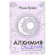 Алхимия общения. Искусство слышать и быть услышанным