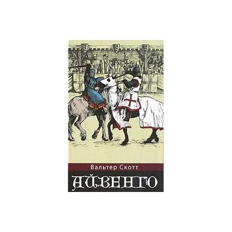 Айвенго