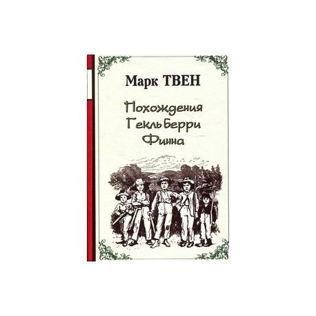 Похождения Гекльберри Финна