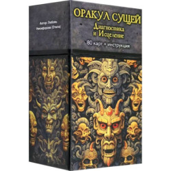 Оракул Сущей. Диагностика и исцеление, 80 карт + инструкция