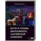 Пути и тропы шаманизма Латинской Америки