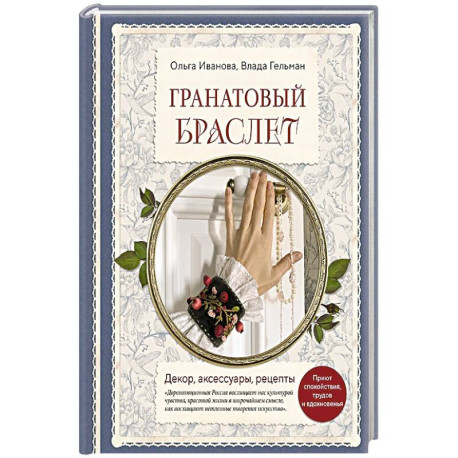Гранатовый браслет. Декор, аксессуары, рецепты. Приют спокойствия, трудов и вдохновенья