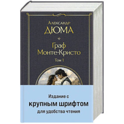 Граф Монте-Кристо (комплект из 2-х книг) (крупный шрифт, с иллюстрациями)