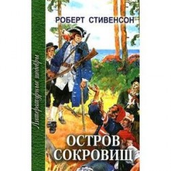 Остров сокровищ