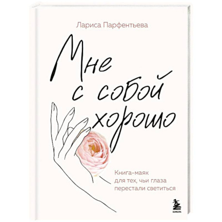 Мне с собой хорошо. Книга-маяк для тех, чьи глаза перестали светиться