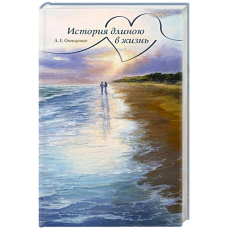 История длиною в жизнь