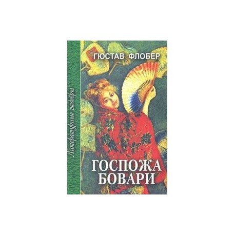 Госпожа Бовари