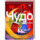 Чудо как предчувствие. Современные писатели о невероятном, простом, удивительном