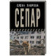 Сепар