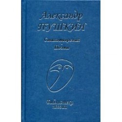 Александр Пушкин. Стихотворения. Поэмы