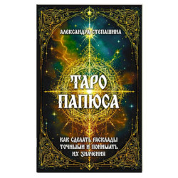 Таро Папюса. Как сделать расклады точными и понимать их значение