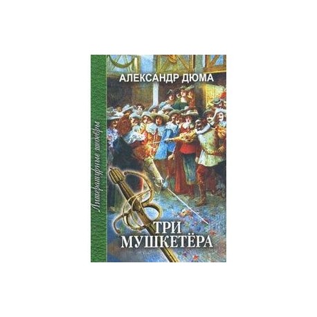 Три мушкетера. В 2 частях. Часть 2