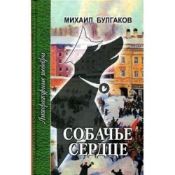 Собачье сердце