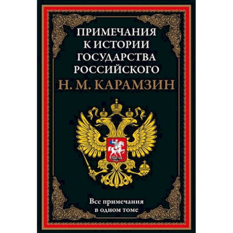 Примечания к истории государства Российского