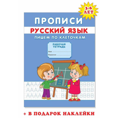 Прописи. Пишем по клеточкам