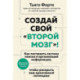 Создай свой «второй мозг»! Как построить систему поиска и организации информации, чтобы раскрыть ваш креативный