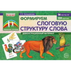 Формируем слоговую структуру слова (комплект: демонстрационный материал + методическое пособие + таблица умножения)