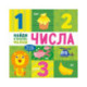 Найди и покажи, малыш. Числа