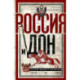 Россия и Дон. История донского казачества 1549-917. Исследование по истории государственного и административного права