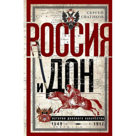 Россия и Дон. История донского казачества 1549-917. Исследование по истории государственного и административного права