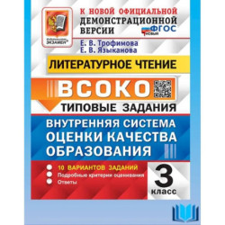 ВСОКО Литературное чтение 3кл 10 вариантов ТЗ Нов.