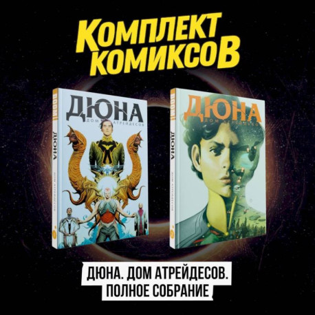 Комплект комиксов 'Дюна. Дом Атрейдесов. Полное собрание'