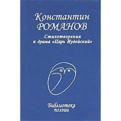 Стихотворения и драма 'Царь Иудейский'