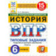 ВПР. История. 6 класс. 15 вариантов. Типовые задания. ФГОС