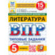 ВПР. Литература. 5 класс. 15 вариантов. Типовые задания. ФГОС