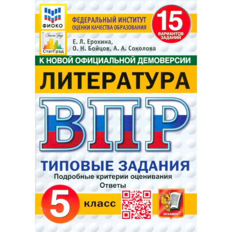 ВПР. Литература. 5 класс. 15 вариантов. Типовые задания. ФГОС