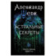 Астральные секреты. Тайное собрание. Trinity III.