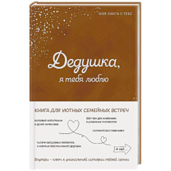 Дедушка, я тебя люблю! Моя книга о тебе