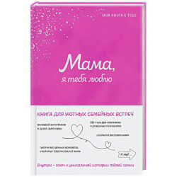 Мама, я тебя люблю! Моя книга о тебе