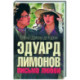 Эдуард Лимонов: письма о любви