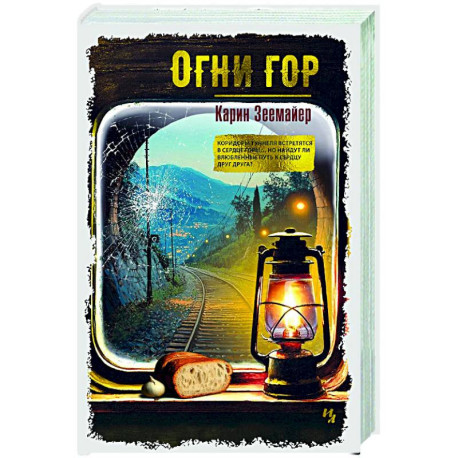 Огни гор