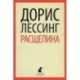 Расщелина