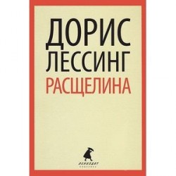 Расщелина