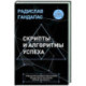 Скрипты и алгоритмы успеха