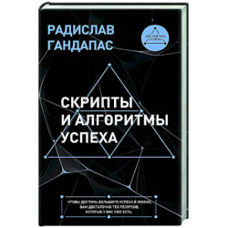 Скрипты и алгоритмы успеха