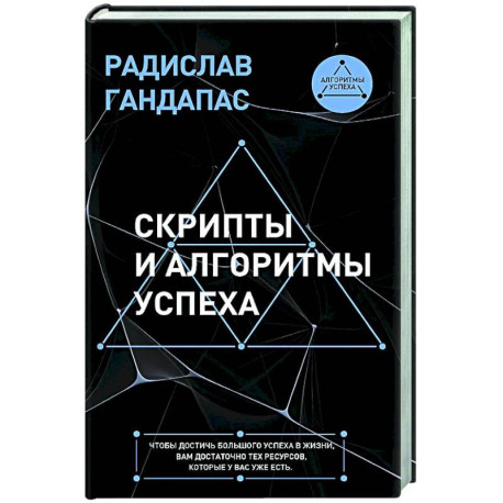 Скрипты и алгоритмы успеха